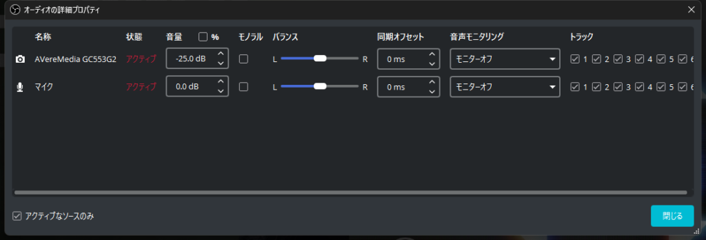 OBSオーディオ詳細プロパティ