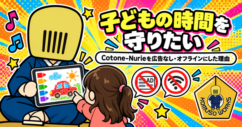なぜCotone-Nurieを「ネット接続なし・広告なし」にしたのか? 子どもの時間について考えたこと